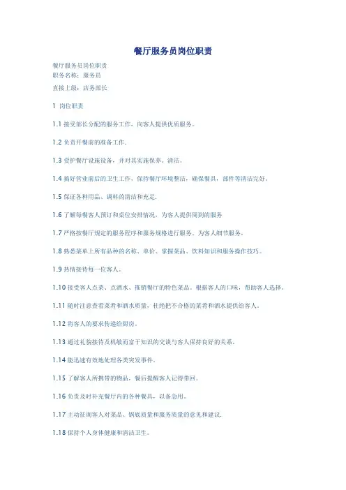 餐厅服务员岗位职责 2