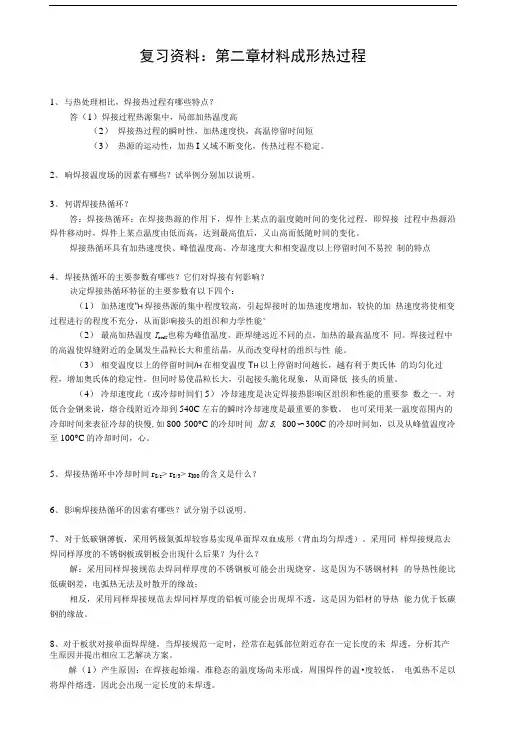 复习资料：第2章_材料成形热过程(1).doc