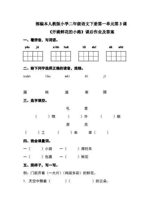 部编本人教版小学二年级语文下册第一单元第3课《开满鲜花的小路》课后作业及答案