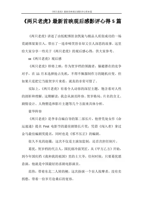 心得体会 《两只老虎》最新首映观后感影评心得5篇