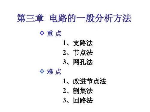 第三章 电路的一般分析方法