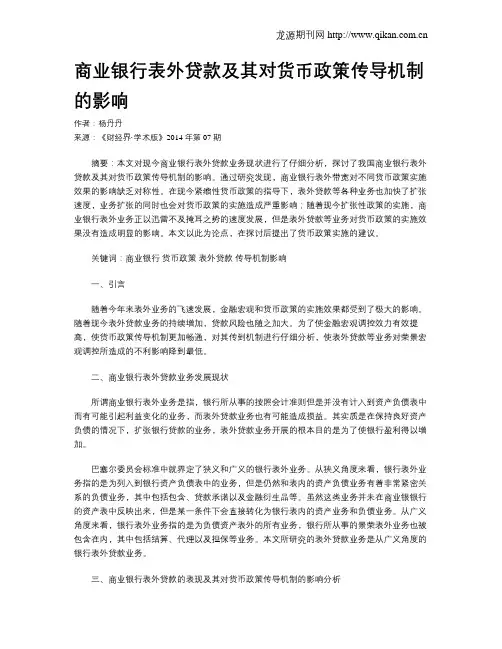 商业银行表外贷款及其对货币政策传导机制的影响