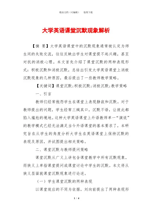 大学英语课堂沉默现象解析