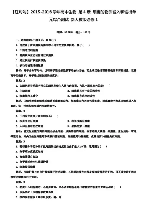 2018-2019学年高中生物 第4章 细胞的物质输入和输出单元综合测试 新人教版必修1