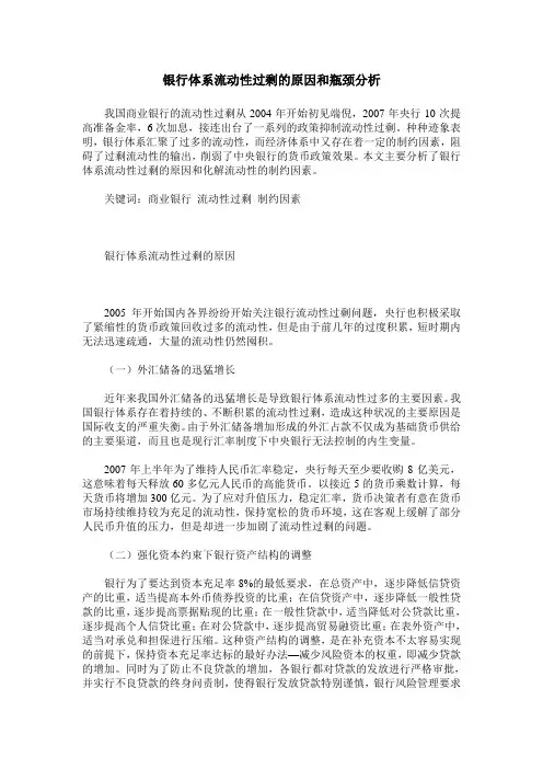 银行体系流动性过剩的原因和瓶颈分析