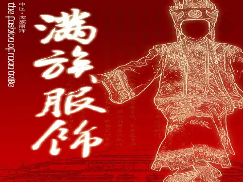 满族服饰