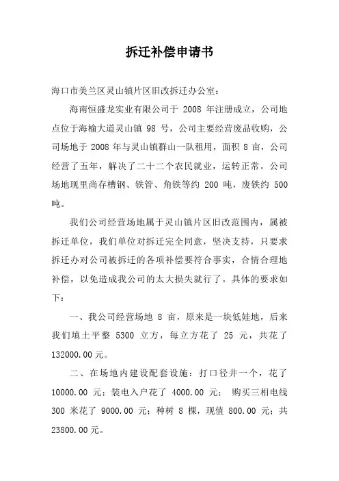拆迁补偿申请书