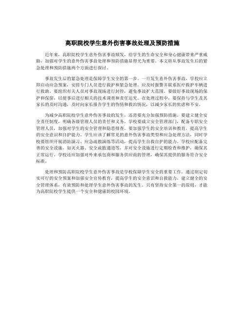 高职院校学生意外伤害事故处理及预防措施
