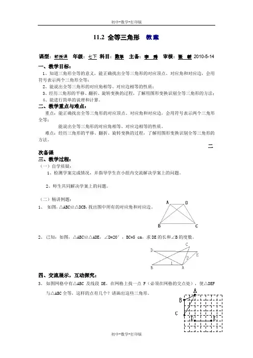 苏科版-数学-七下-11.2全等三角形