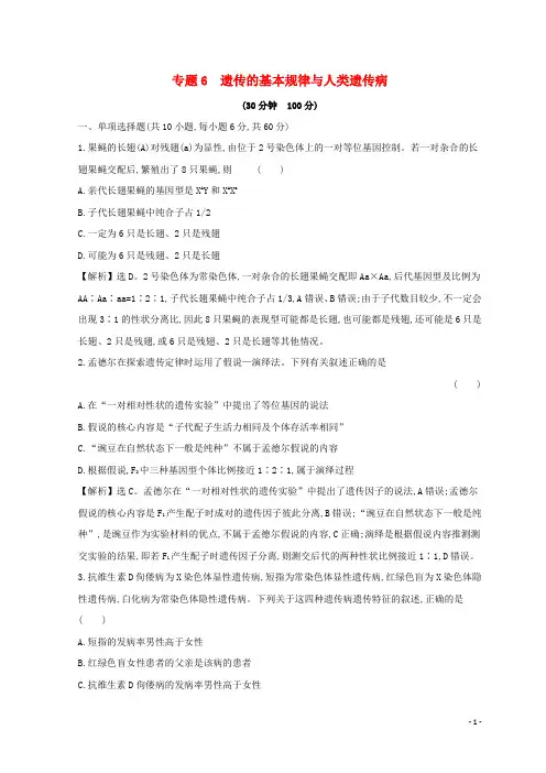 2020版高考生物二轮复习 专题六 遗传的基本规律与人类遗传病专题能力提升练