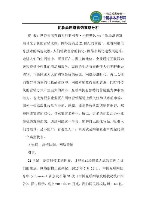化妆品网络营销策略分析
