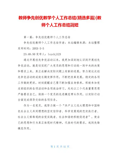 教师争先创优教学个人工作总结(精选多篇)-教师个人工作总结简短