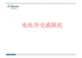 电化学交流阻抗