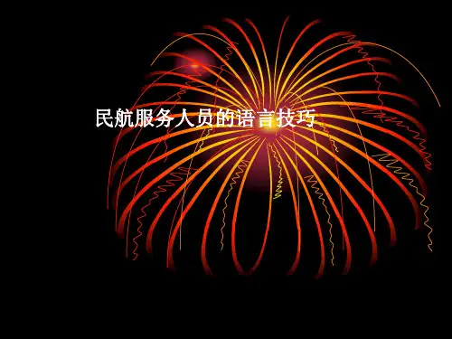 民航服务人员的语言技巧-