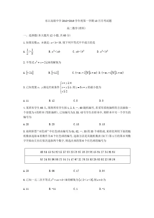 广东省惠州市东江高级中学2018-2019学年高二上10月月考数学试题(理科)(无答案)