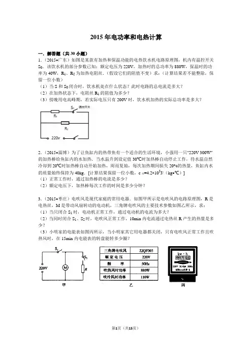 2015年电功率和电热计算