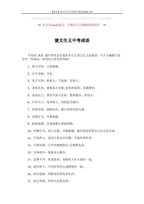 【优质】望文生义中考成语-精选word文档 (4页)