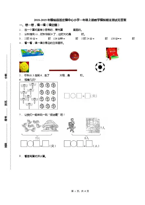 2018-2019年赣榆县班庄镇中心小学一年级上册数学模拟期末测试无答案