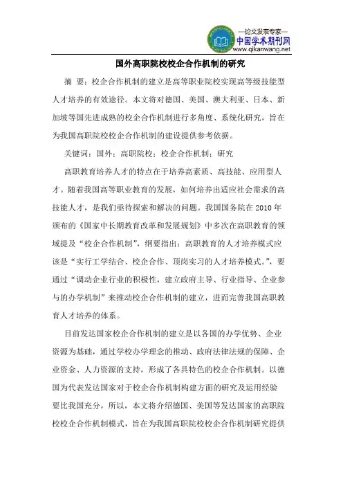 国外高职院校校企合作机制的研究