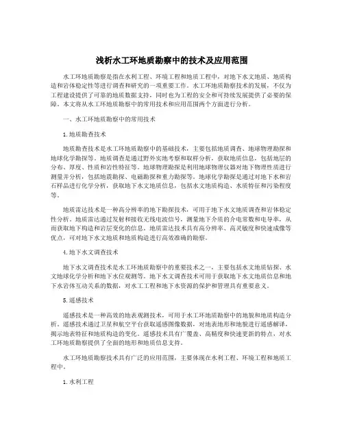 浅析水工环地质勘察中的技术及应用范围