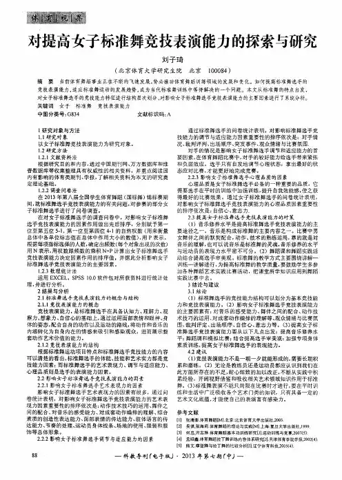 对提高女子标准舞竞技表演能力的探索与研究