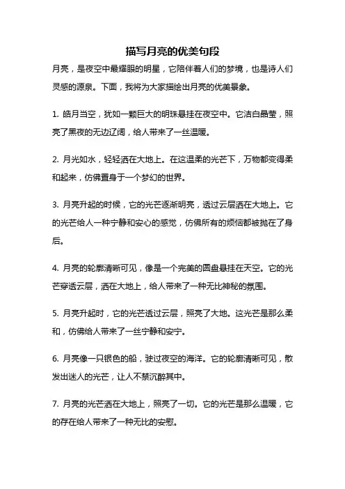 描写月亮的优美句段