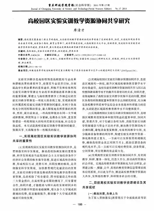 高校园区实验实训教学资源协同共享研究