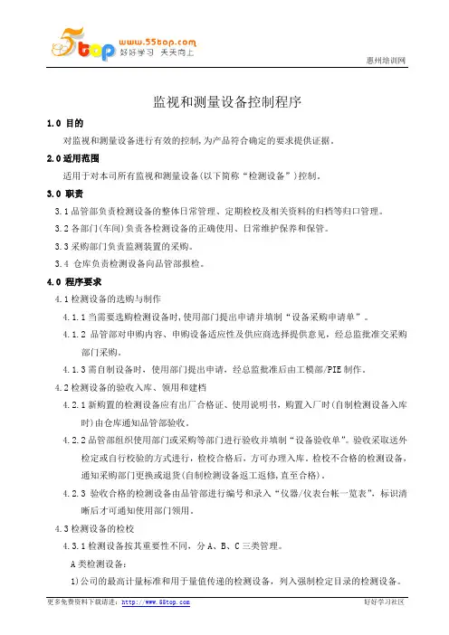 监视和测量设备控制程序