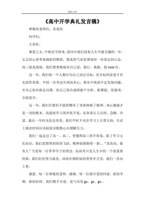《高中开学典礼发言稿》