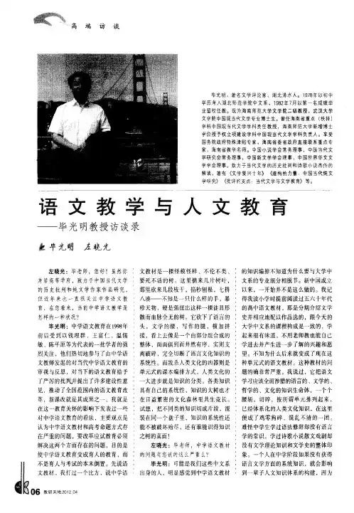语文教学与人文教育——毕光明教授访谈录