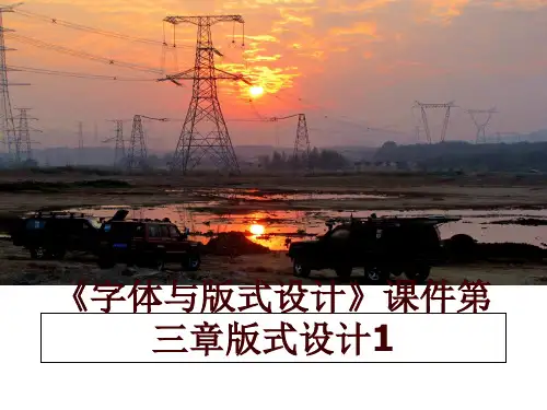 最新《字体与版式设计》课件第三章版式设计1幻灯片课件