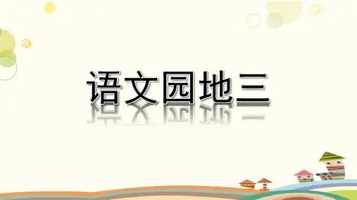 部编版三年级语文下册《语文园地三》优秀教学课件