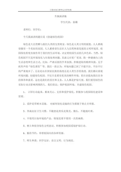 升旗演讲稿.doc绿色学校