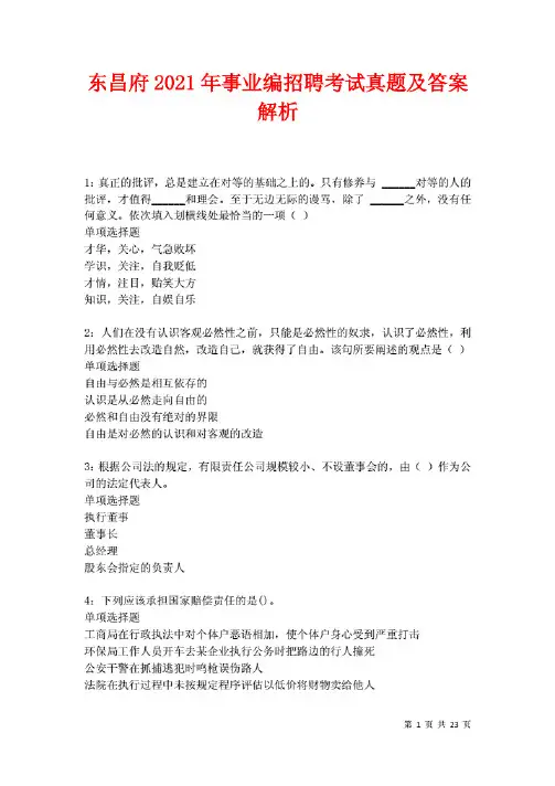 东昌府2021年事业编招聘考试真题及答案解析卷3.