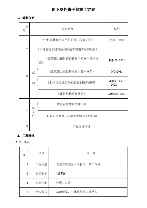 14地下室外脚手架施工方案