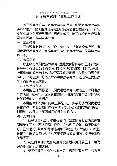远程教育工作计划1