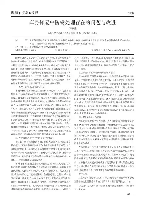 车身修复中防锈处理存在的问题与改进