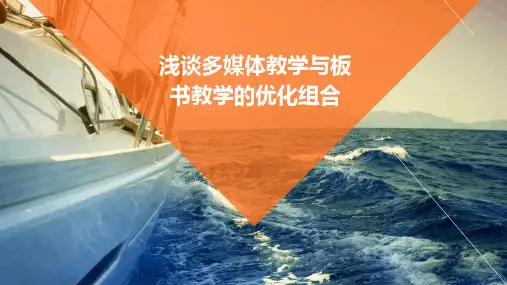 浅谈多媒体教学与板书教学的优化组合