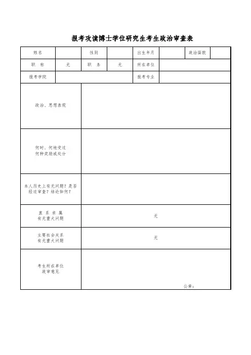 研究生考生政治审查表