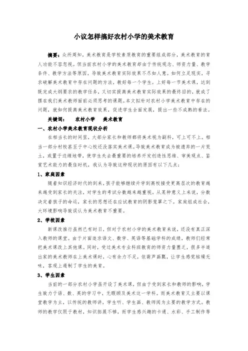 小议怎样搞好农村小学的美术教育