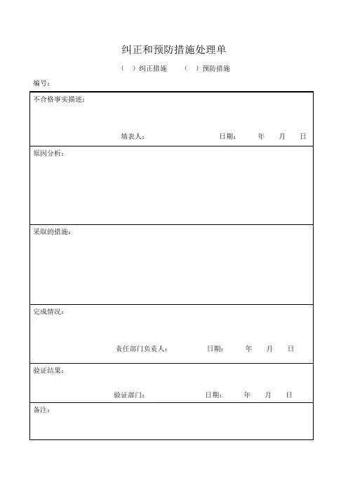 纠正预防措施处理单