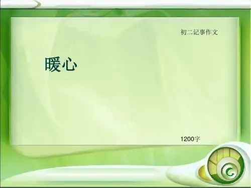 初二记事作文《暖心》1200字(总10页PPT)