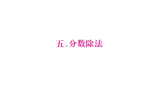 北师大版五年级下册数学习题课件：5.分数除法 (共90张PPT)