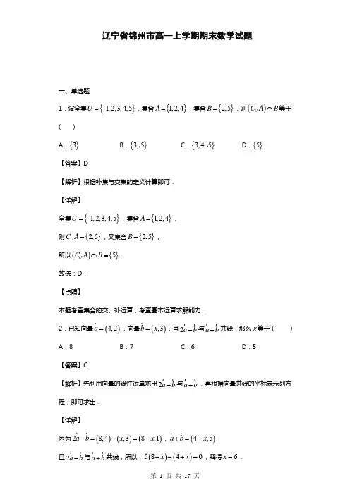 辽宁省锦州市高一上学期期末数学试题