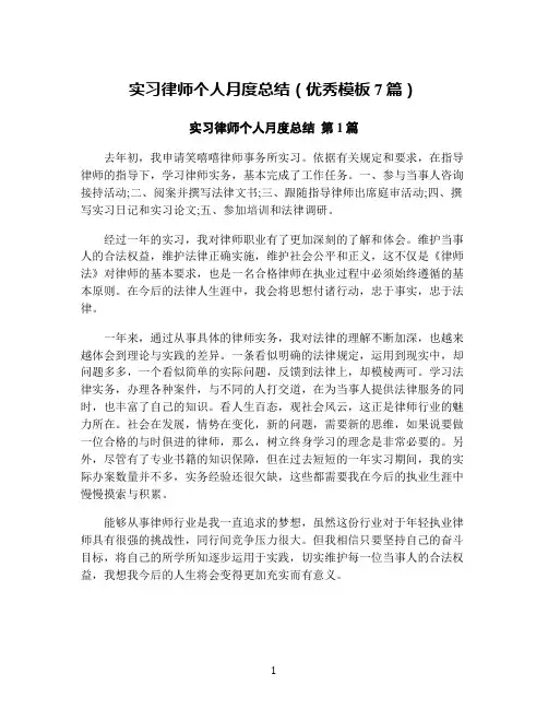 实习律师个人月度总结(优秀模板7篇)