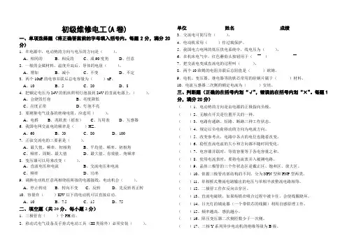 初级维修电工试题及答案(A)