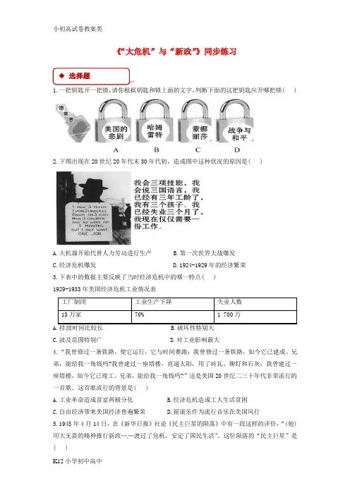 【配套K12】九年级历史下册第一单元动荡与变革4“大危机”与“新政”同步练习含解析北师大版