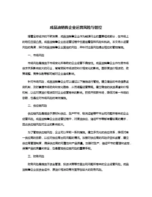 成品油销售企业运营风险与管控