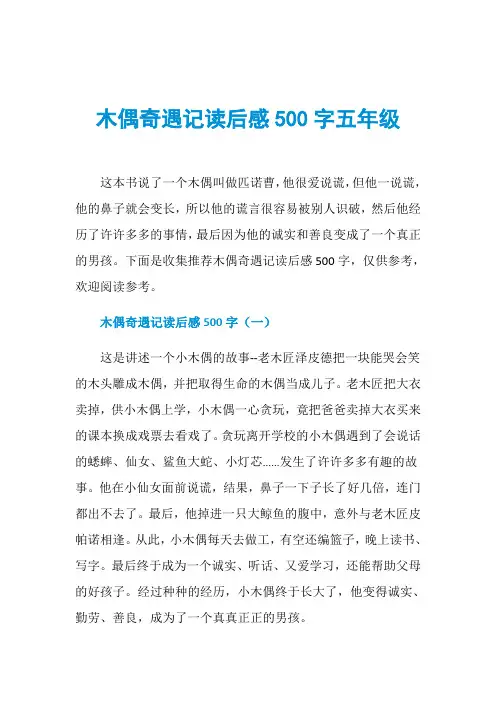 木偶奇遇记读后感500字五年级