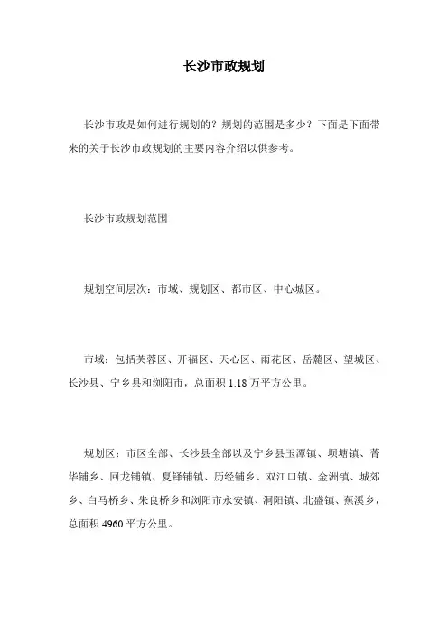 长沙市政规划.doc